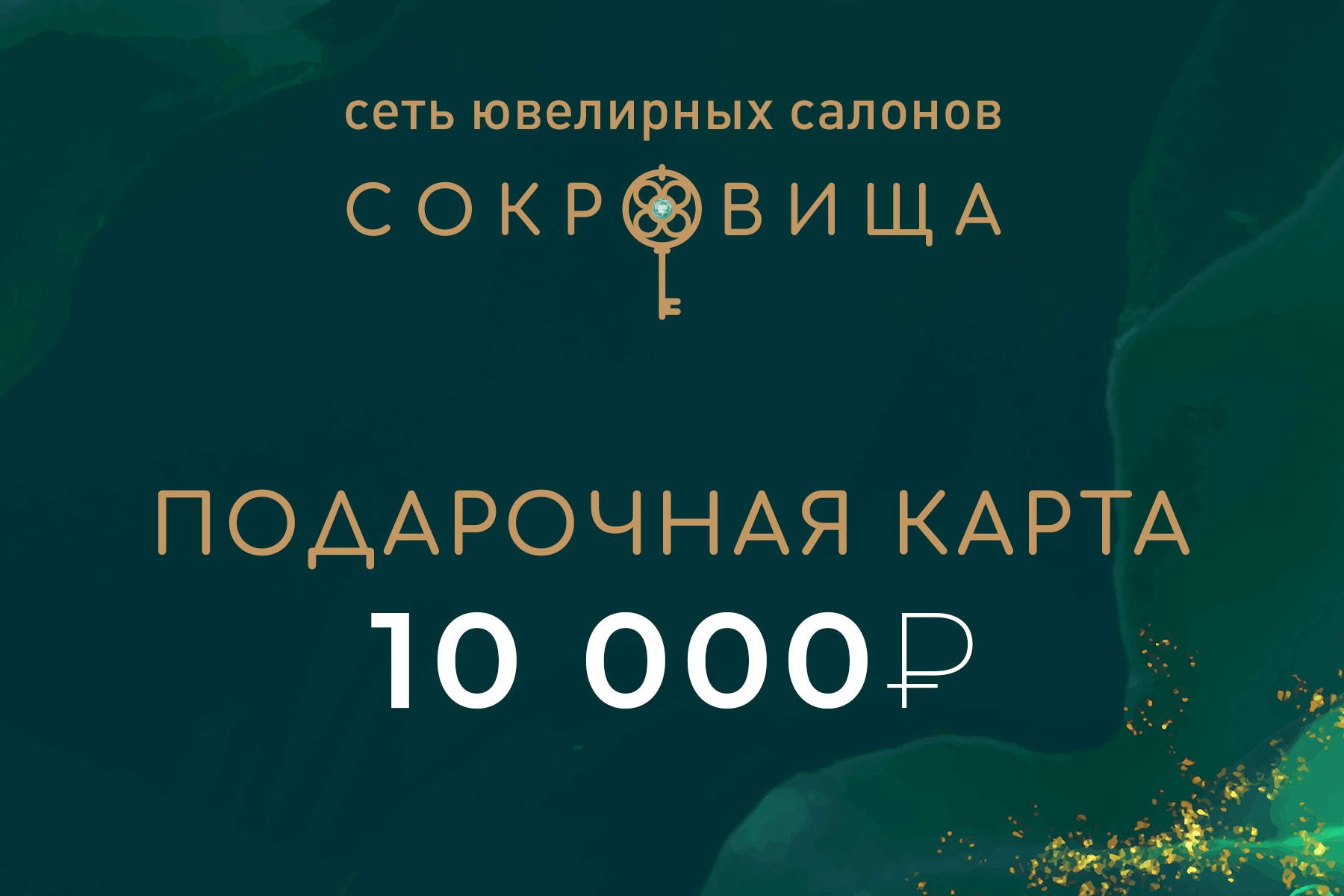 Подарочная карта 2