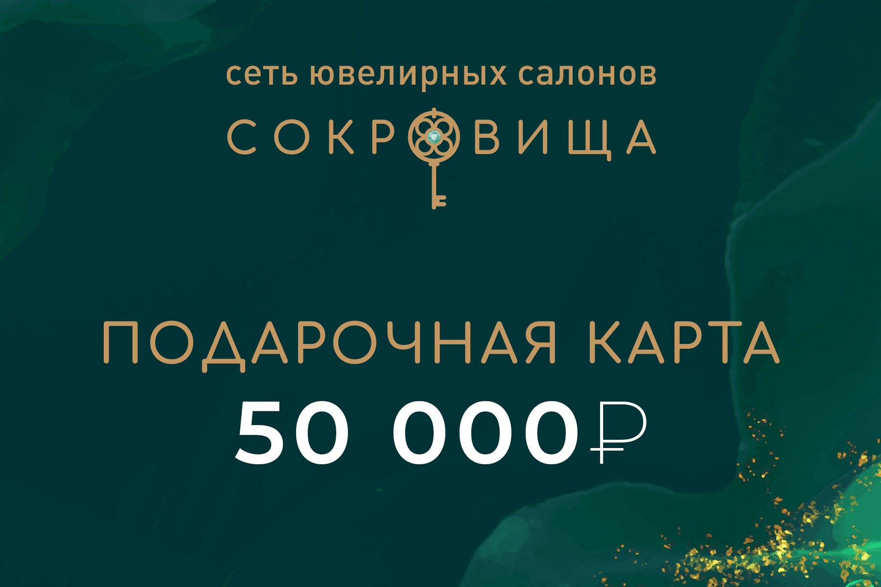 Подарочная карта 3
