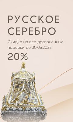 Скидка 20% на коллекцию столового серебра "Русское серебро"