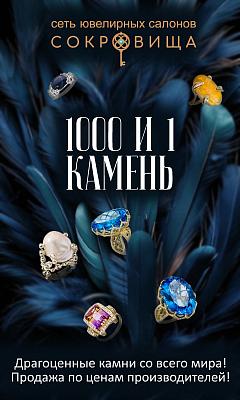 Выставка "1000 и 1 камень"